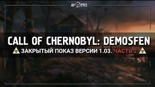 S.T.A.L.K.E.R.: Call of Chernobyl: Demosfen 1.03 - Новые квесты  Stream #2