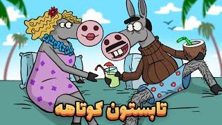 Animation : عشق و حال خربابا در دمای بالای 50 درجه دارغوز آباد