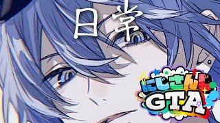 【＃にじGTA】平和な日常【小柳ロウ/にじさんじ】