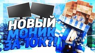 ️КУПИЛ НОВЫЙ МОНИК ЗА 10К?! ОГРОМНЫЙ КАЧЕСТВЕННЫЙ МОНИТОР?!️