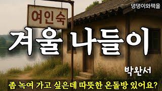 박완서/손님, 아직도 주무세요? 시장하실텐데/책읽어주는여자