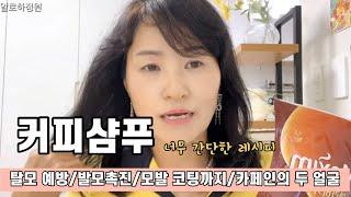 너무 간단하고 간편한 커피 샴푸, 효과는 짱짱한, 새치머리 코팅까지