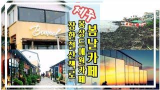 제주 애월 꼭 가볼만한곳- '맨도롱또똣' 촬영지 봄날카페 | 몽상드애월카페| 장한철한담해변산책길