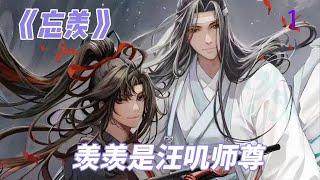 《忘羡》番外 羡羡是汪叽师尊1 魏无羡突然瘫倒在地，脑海里一直循环播放着刚才那些人说过的话，闭上眼睛的那一刻,他仿佛听到了一句“魏婴”？蓝湛……是你吗?