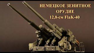 128-мм немецкая зенитная пушка FlaK 40