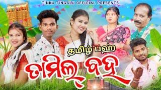 Tamil Baha // ତାମିଲ୍ ବହ // Tinku Tingalu & Mili // Sambalpuri Comedy // Tinku Tingalu Comedy