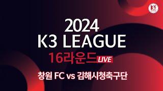 [K3 League] 창원 FC vs 김해시청축구단 - 16R - FullMatch - 2024.06.29