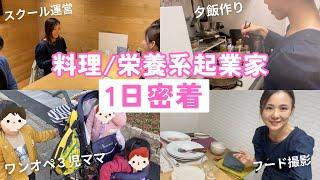 【1日密着】料理/栄養系起業家ママのタイムスケジュール公開！朝〜夜寝るまでのルーチン