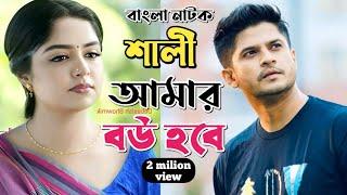 New Natok 2025 Full |Niloy Alomgir Heme |বাংলা নাটক শালী আমার বউ 5 নিলয় হিমি | bangla natok drama o