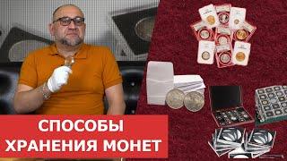  Способы хранения монет Нумизматика