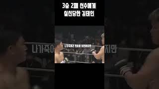 3승 2패 선수에게 실신한 김태인