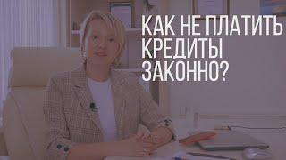 Как не платить кредиты? Как избавиться от коллекторов? Елена Замыслова