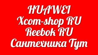 Подборка магазинов с кэшбэком для экономии денег в HUAWEI Xcom-shop RU Reebok RU Сантехника Тут