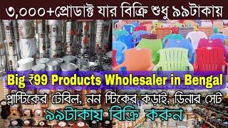 শুধু ৯৯টাকায় হরেকমাল | 99 Products Wholesaler West Bengal | 99 Store Business Ideas FREE Franchise