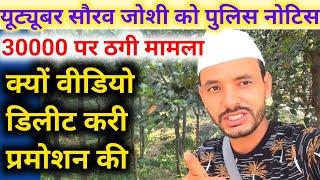 SouravJoshi Youtuber Notic|यूट्यूबर सौरव जोशी मुस्किले बड़ी गवाही देनी होंगी|@souravjoshivlogs7028