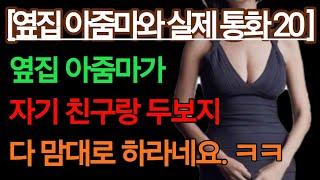 (실제 통화 듣기 옆집아줌마 20 친구, 총각과 좋은 곳에서 시간을 보내고 왔다는데~ 너무도 달달하네요) 실화사연, 충격적인 사연 막장사연 장모 썰 이모 친구엄마 사이다 응징 반전