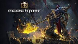 Skyforge: новый класс — ревенант