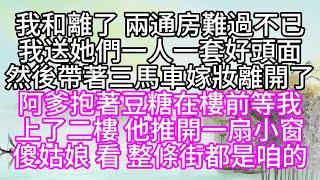 我和離了，兩通房難過不已，我送她們一人一套好頭面，然後帶著三馬車嫁妝離開了，阿爹抱著豆糖在樓前等我，上了二樓，他推開一扇小窗，傻姑娘，看，整條街都是咱的【幸福人生】#為人處世#生活經驗#情感故事