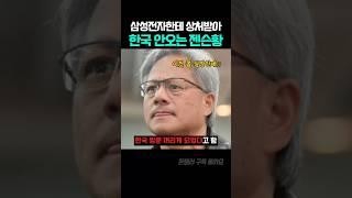 삼성전자에 상처 입은 엔비디아 젠슨황?