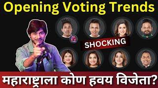 Bigg Boss Marathi 5 Opening Voting Trends महाराष्ट्राला कोण हवाय विजेता?