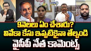 9నెలలు ఏం చేశారు? వివేకా కేసు ఇప్పటికైనా తేల్చండి వైసీపీ నేత కామెంట్స్ | Hot Topic | Prime9 News