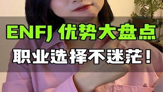 职业规划篇23: ENFJ职业优势盘点，根据性格选职业！