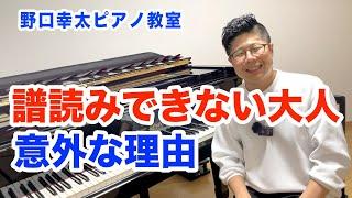 【知らないと損！】大人が読譜できない理由とは？【今すぐに、確認しよう】