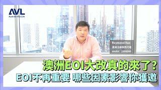 【澳洲技術移民】EOI分數不再重要澳洲真的要大改EOI系統🫵 究竟哪些因素才是獲邀的重點，你要怎麼做才能獲邀