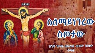 ስለማይነገር ስጦታው እግዚአብሔር ይመስገን ድንቅ ዝማሬ በውሉደ ብርሃን ዘማሪዎች