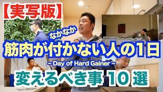 【実写版】筋トレしてるのになかなか筋肉が付かない理由がここにあった。あなたは何個当てはまりますか？是非、参考にして下さい。