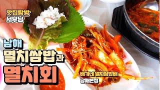 남해 와야만 맛볼 수 있는 지역 명물 멸치쌈밥과 멸치회무침 맛집 배가네멸치쌈밥 남해 가성비 맛집