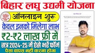 बिहार लघु उद्यमी योजना ऑनलाइन शुरू 2025 | Bihar Laghu Udyami Apply Online Apply 2025 | 2 Lakh Online