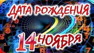 ДАТА РОЖДЕНИЯ 14 НОЯБРЯСУДЬБА, ХАРАКТЕР И ЗДОРОВЬЕ ТАЙНА ДНЯ РОЖДЕНИЯ