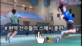  현역 실업팀 배드민턴 선수들의 스매시 훈련 . / 왼손잡이 / 원점프 / 스매시 / 스윙 / #badminton #배드민턴유튜브