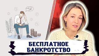 Как списать долги бесплатно