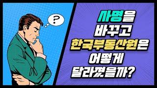 새로운 이름과 함께 더 새로운 마음으로! 한국부동산원을 소개합니다!