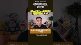 翟山鹰：“两岸人权差距惊人！台湾民主vs中国黑箱 ️” #翟山鹰洞见 #翟山鹰#台湾人权#中国人权 #两岸对比#民主制度