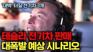 테슬라 전기차 판매 대폭발 예상 시나리오..'대박' 터질 전기차 새모델 3개다