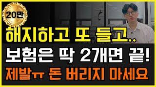 평생 보험은 딱 2가지면 끝! 제발 돈 낭비하지 마세요!
