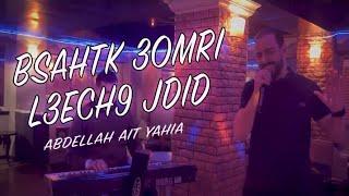 Abdellah ait yahia ( cover - bsahtk 3omri l3ech9 jdid )