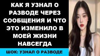 Как я узнал о разводе через сообщения и что это изменило в моей жизни навсегда