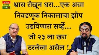 एक असा निवडणूक निकालाचा झोप उडविणारा सर्व्हे..  जो २३ ला खरा ठरलेला असेल !!