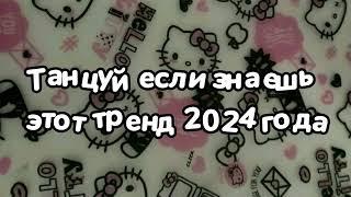 Танцуй если знаешь этот тренд 2024 года 