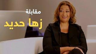 زهــا حــديد - مهنــدسـة معمـارية عالميــة