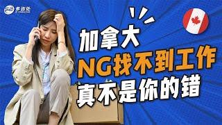 加拿大ng找不到工作真不是你的错 | 多咨处（S2 Consulting）| 加拿大