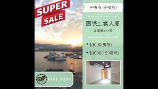 觀塘工作室 - 國際工業大廈 - $3,000 - 獨立內廁