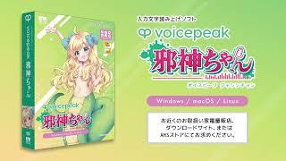 【入力文字読み上げソフト】VOICEPEAK 邪神ちゃん【紹介動画】