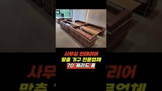 사무실 인테리어 가구 맞춤 전문 70캐리드홈  #인테리어  #사무실가구 #사무실인테리어