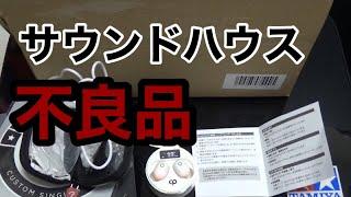 サウンドハウスの不良品CPE100買ってみた回