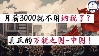 方脸说：月薪3000就不用纳税了？就没给国家交钱？中共剥削你的方式，比你想象的多的多！真正的万税之国-中国！